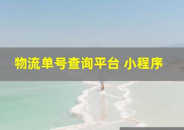 物流单号查询平台 小程序